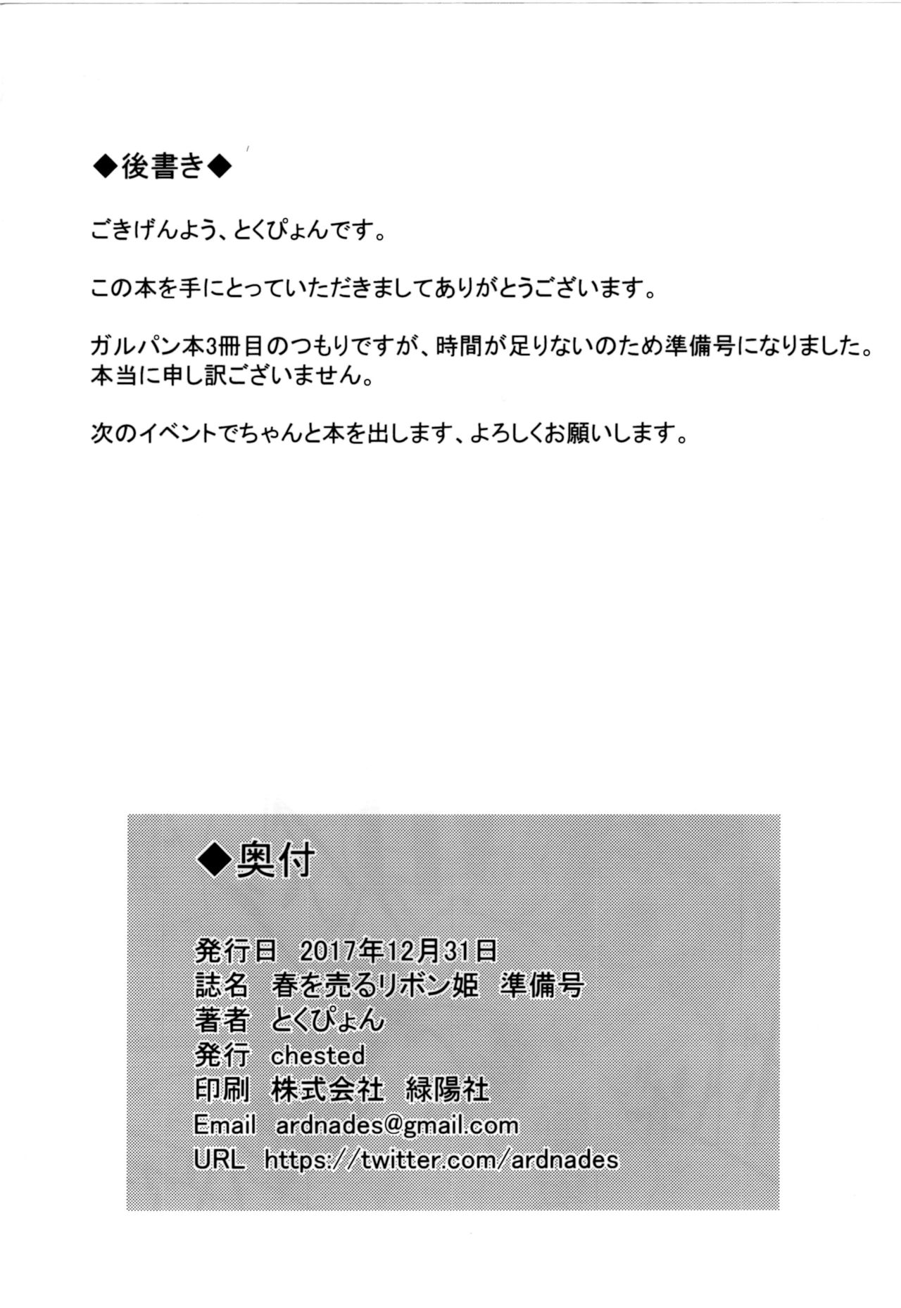 (C93) [chested (とくぴょん)] 春を売るリボン姫 準備号 (ガールズ&パンツァー)