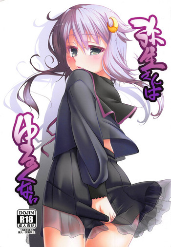 (C94) [娘。帝國 (える)] 弥生さんはゆるくない。 (艦隊これくしょん -艦これ-)