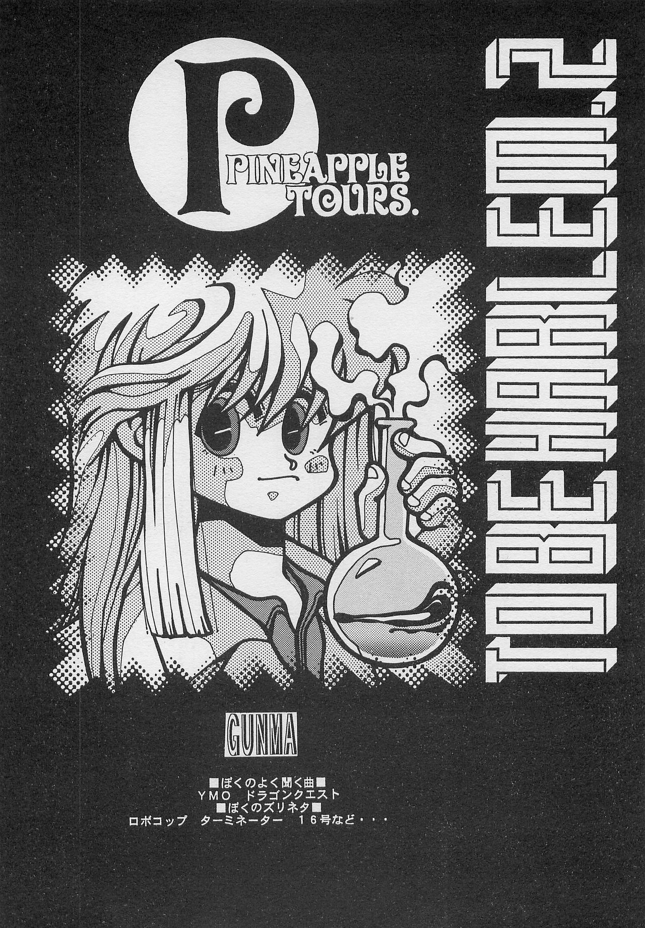 [PINEAPPLE TOURS (JOHNNY、ちゃありぃ金城ちゃっぷりん)] ハーレム野郎2 (南国少年パプワくん)