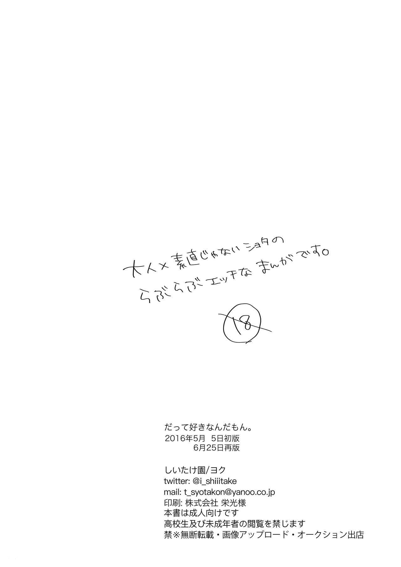 [しいたけ園 (ヨク)] だって好きなんだもん。 [DL版]