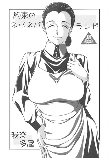 [我楽多屋 (猫御飯)] 約束のネバネバランド (約束のネバーランド)