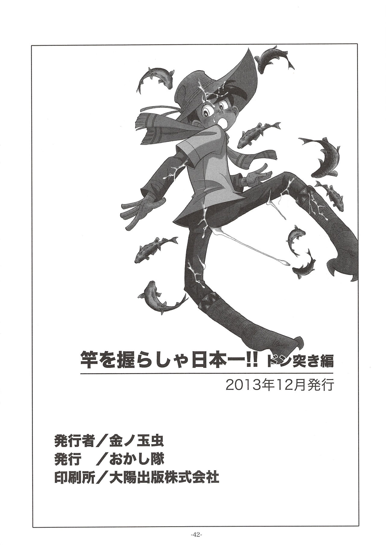 (C85) [おかし隊 (金ノ玉虫)] 竿を握らしゃ日本一!! ドン突き編 (釣りキチ三平)