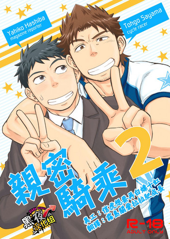 [Draw Two (土狼弐)] みっちゃくライドオン2 [中国翻訳] [DL版]