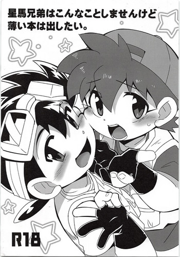 [EX35(かまぼこRED)] 星馬兄弟はこんなことしませんけど薄い本は出したい。(爆走兄弟レッツ＆ゴー)