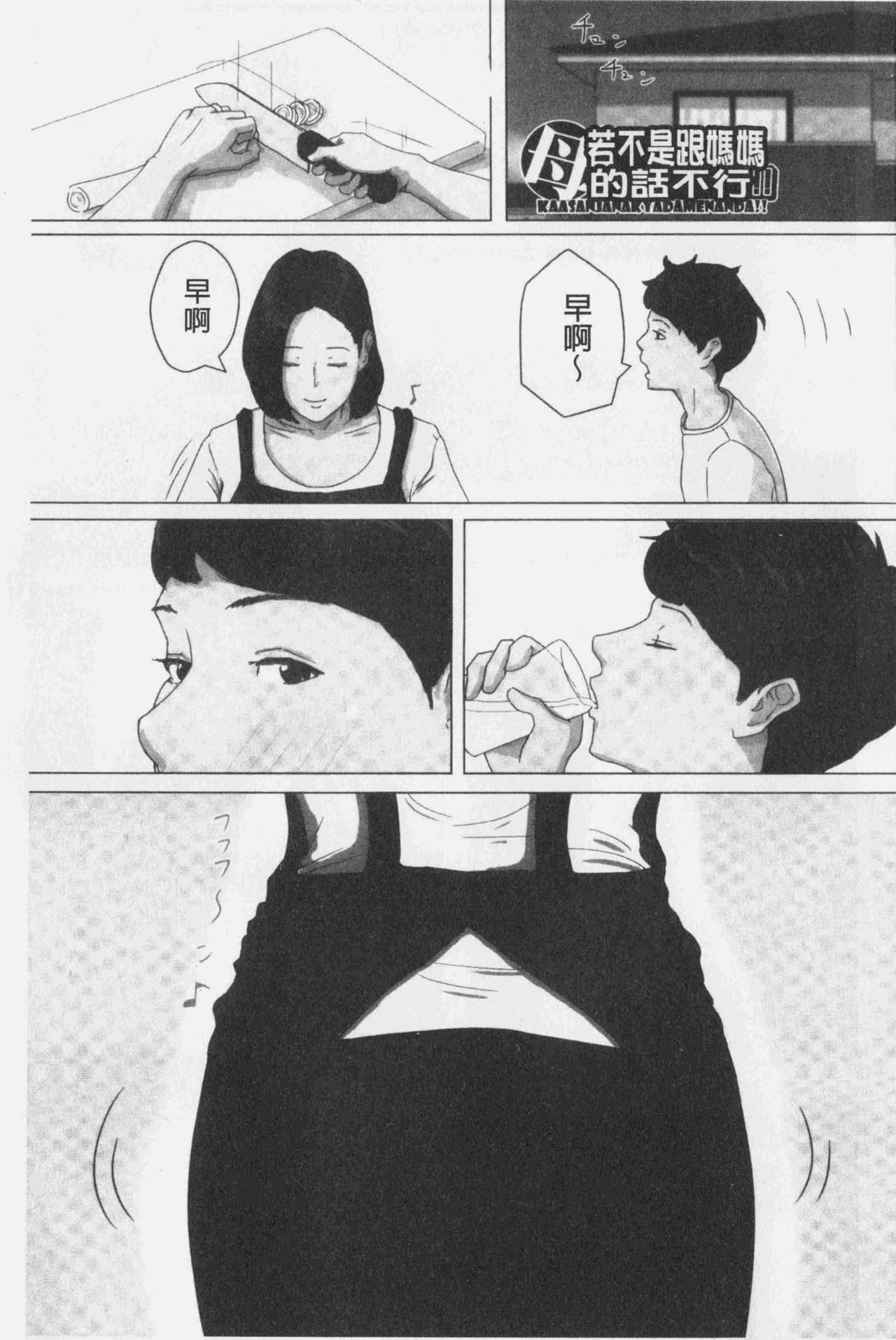 [ほーすている] 母さんじゃなきゃダメなんだっ!! [中国翻訳]