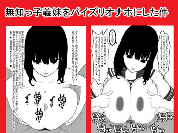 [愛の戦士みみかき] 無知っ子義妹をパイズリオナホにした件