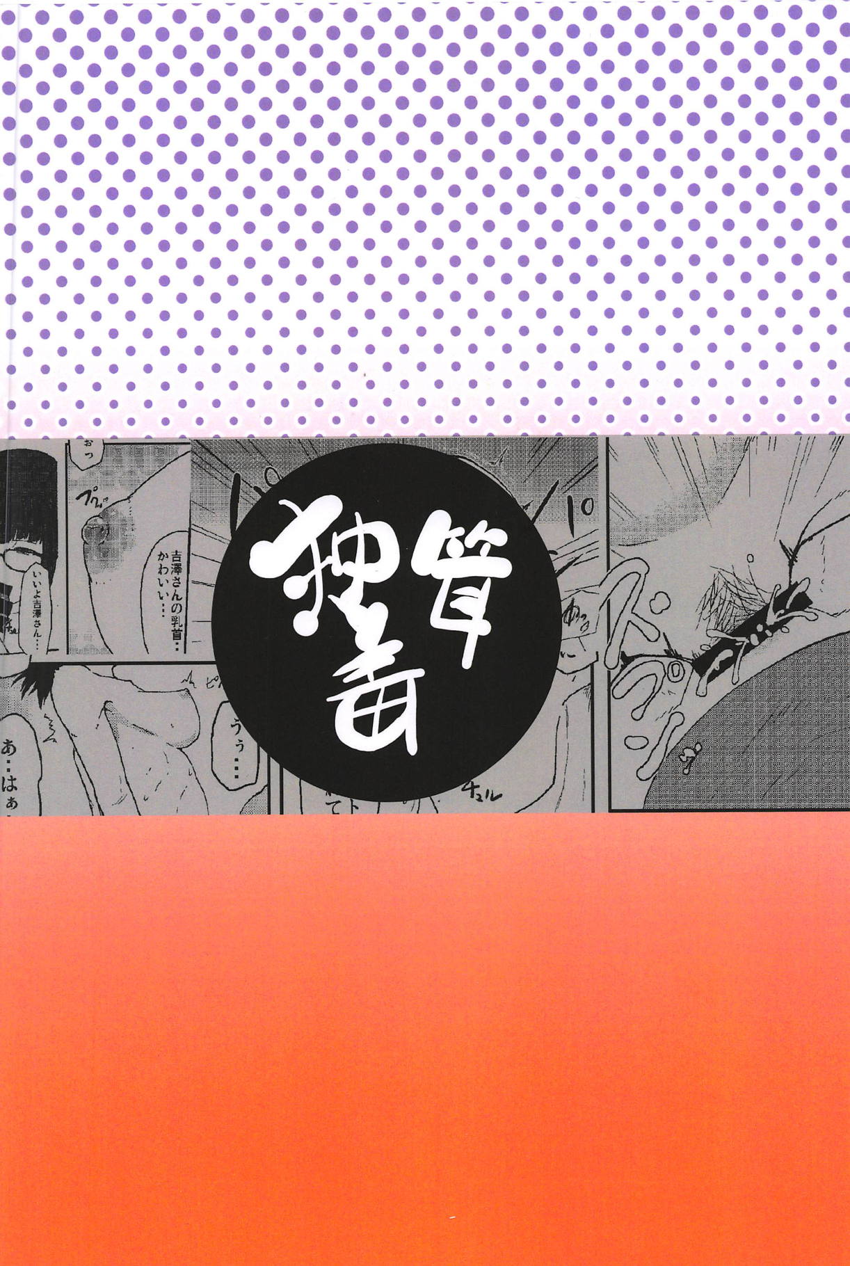 (C95) [独毒茸 (東雲108)] 吉澤催眠コンクエスト (惰性67パーセント)