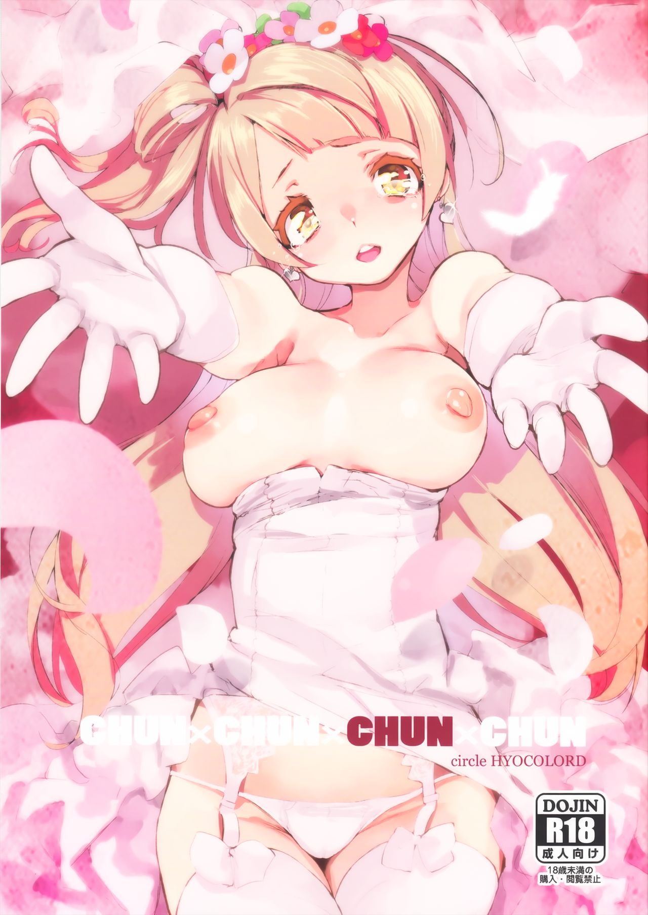 (C89) [ひょこ道 (ひょころー)] CHUN×CHUN×CHUN×CHUN (ラブライブ!) [中国翻訳]