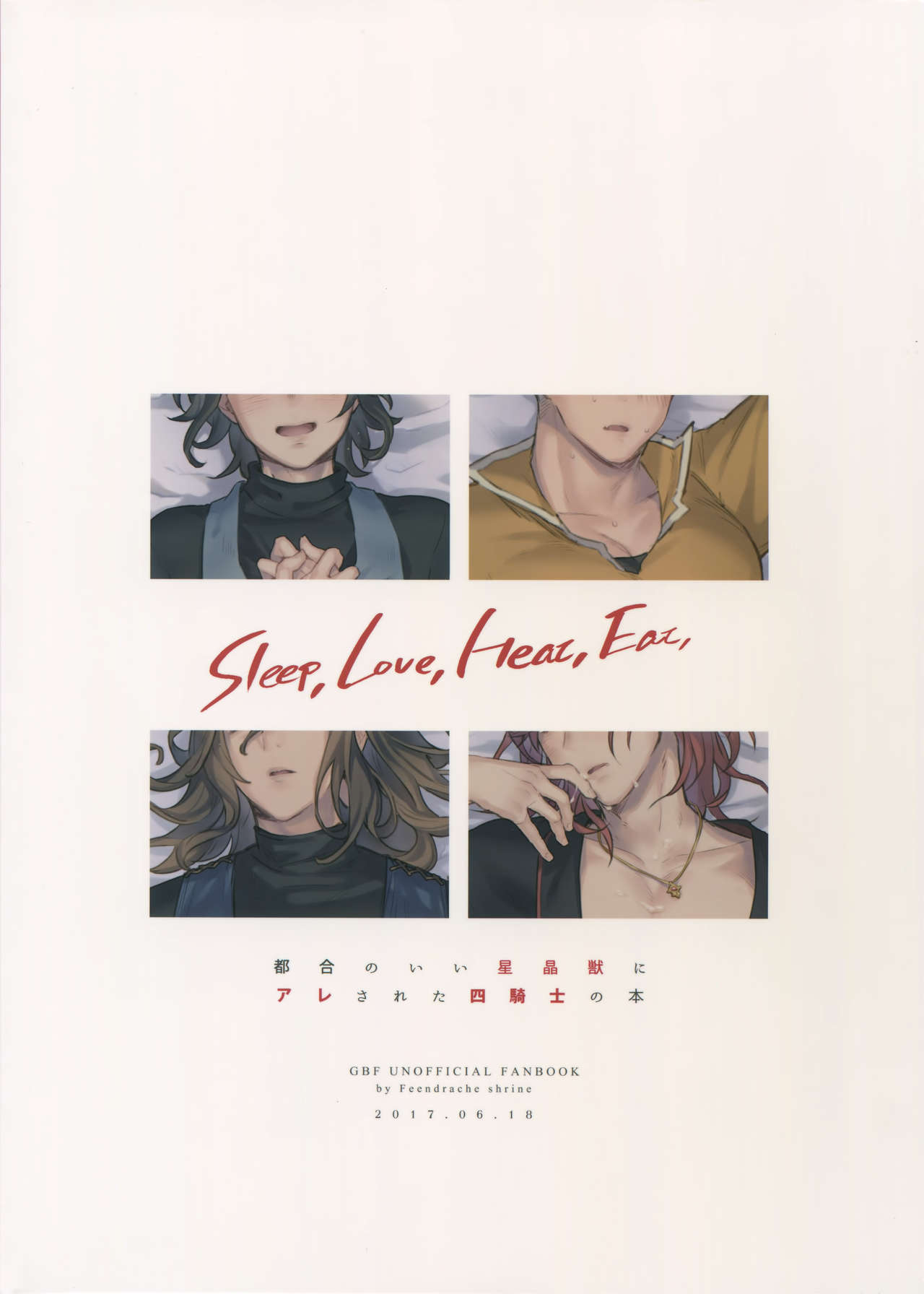 (全空の覇者 3) [mi, マヒってGO (みさかにゅうめん, 麻痺)] Sleep,Love,Heat,Eat, (グランブルーファンタジー) (英訳)