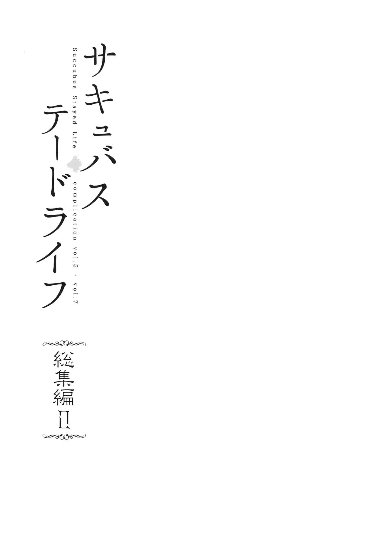 (サンクリ2019 Spring) [NANIMOSHINAI (笹森トモエ)] サキュバステードライフ総集編II