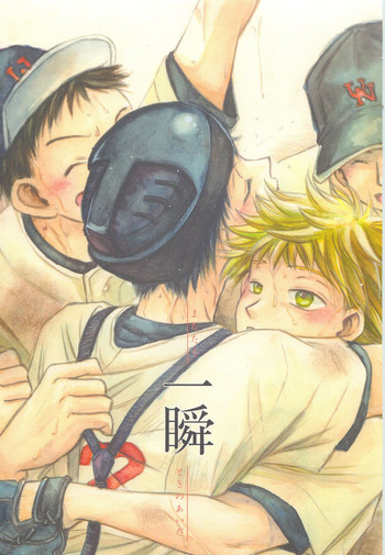 [50:50 (鬼灯杏)] 一瞬 ～またたくときのあいだ～ (おおきく振りかぶって)