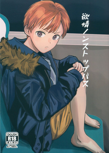 (J.GARDEN 46) [久米 (ミナカミ理久)] 欲情ノンストップバス