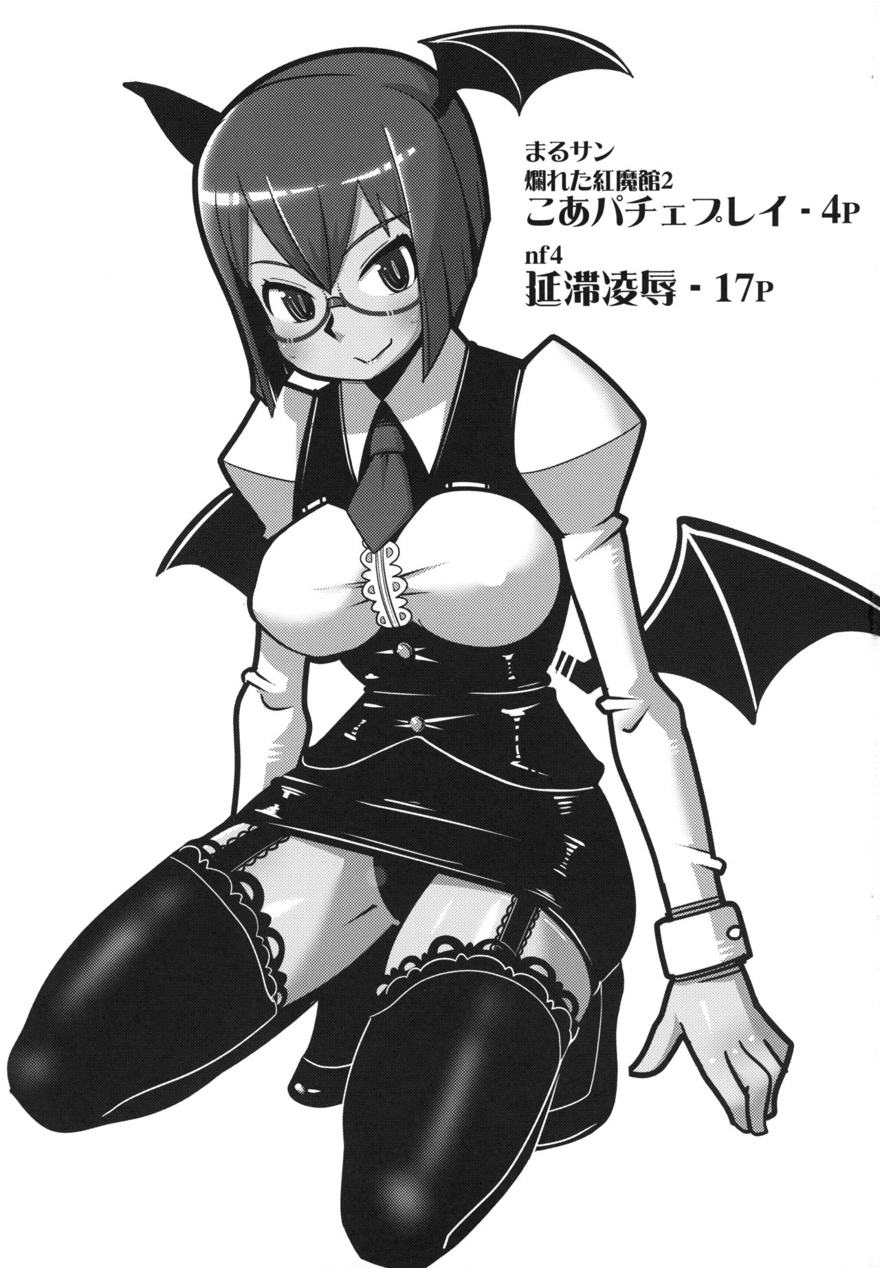 (秋季例大祭) [おとなのまるしき (まるサン、nf4)] まるしき紅魔郷 パチュリー&小悪魔 Vol.2 (東方Project)