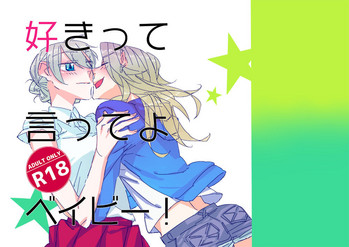 [やまおきば (やま)] 好きって言ってよベイビー! (ガールズ&パンツァー) [DL版]