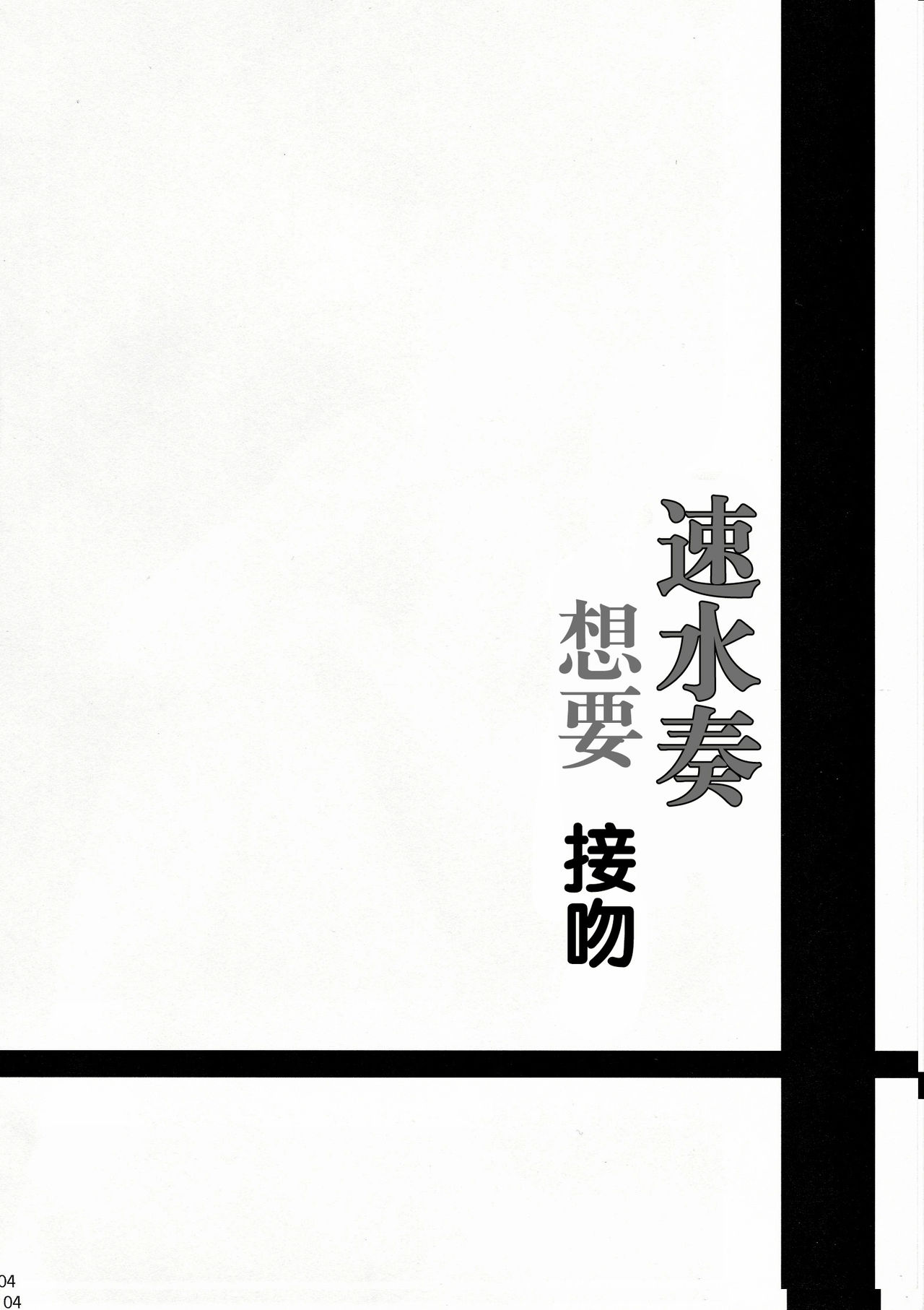 (歌姫庭園3) [黒錦 (タカハル)] 速水奏はKISSがシたい (アイドルマスター シンデレラガールズ) [中国翻訳]