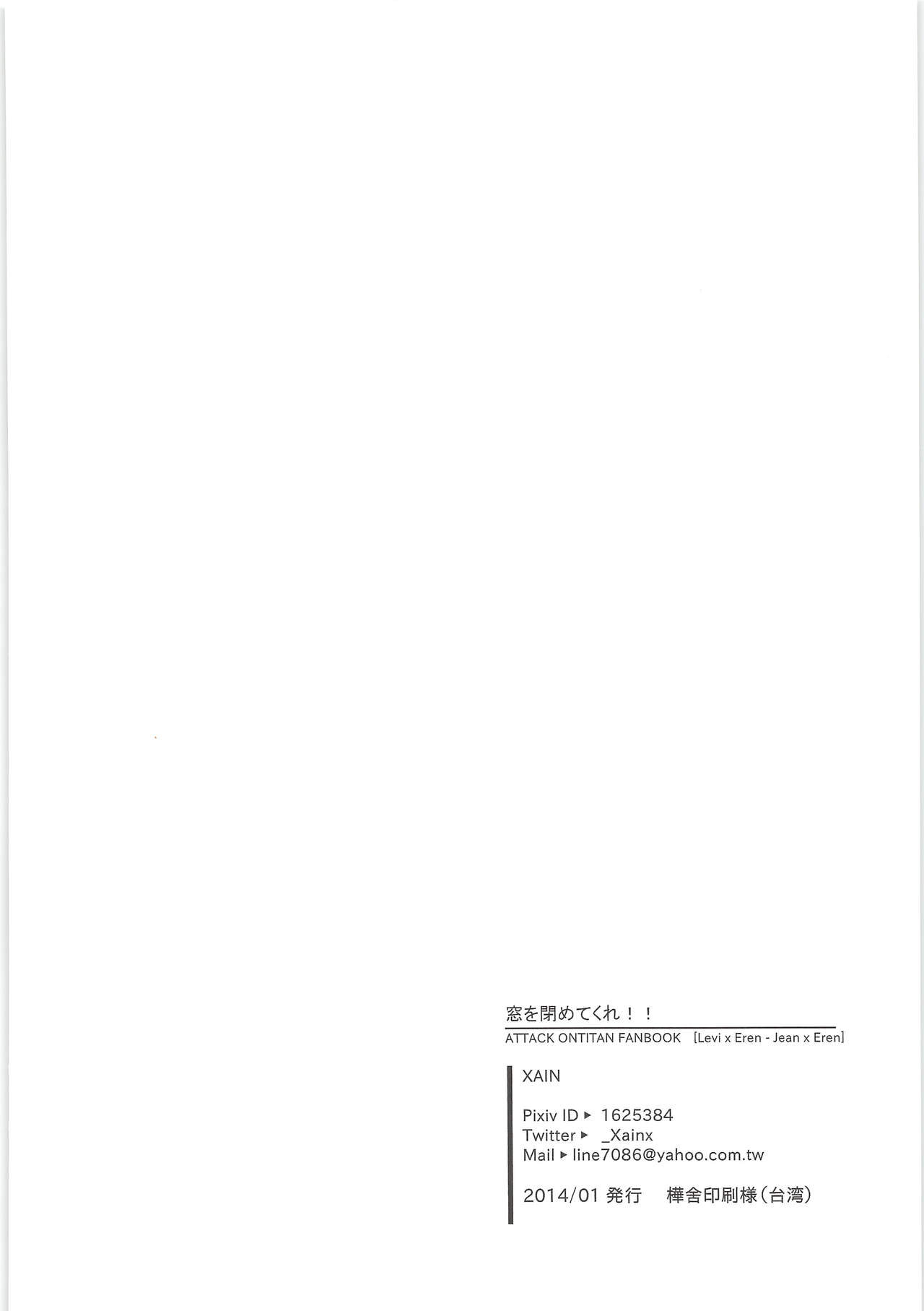 [XAIN (ザイン)] 窓を閉めてくれ!! (進撃の巨人)