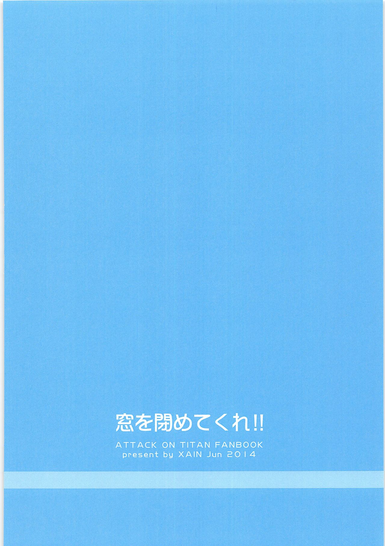 [XAIN (ザイン)] 窓を閉めてくれ!! (進撃の巨人)