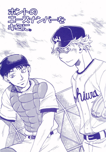 [皇巾党シスターズ (HAYATE)] ホントのエースナンバーをキミに。 (おおきく振りかぶって)