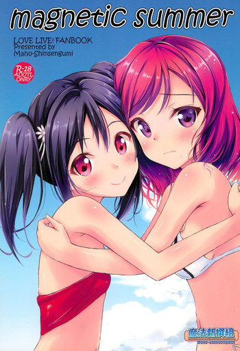 (C90) [魔法新撰組 (香月一花)] magnetic summer (ラブライブ!)