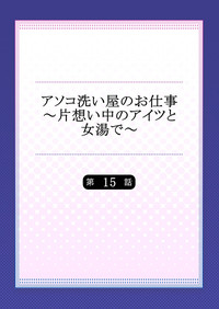 [トヨ] アソコ洗い屋のお仕事～片想い中のアイツと女湯で～ 15