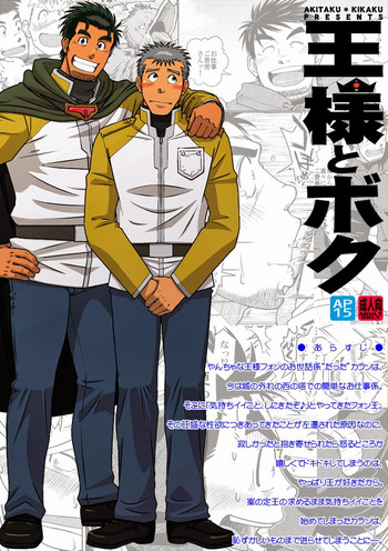 [アキタク＊キカク (拓ヒラク)] 王様とボク [DL版]