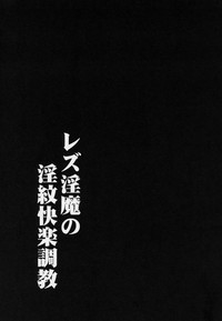 (COMIC1☆15) [イカめし食堂 (イカめし)] レズ淫魔の淫紋快楽調教