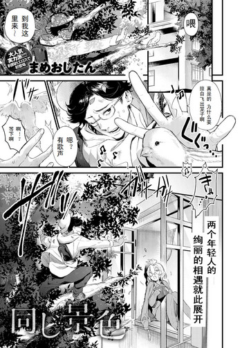 [まめおじたん] 同じ景色 (COMIC アンスリウム 2018年12月号) [中国翻訳] [DL版]
