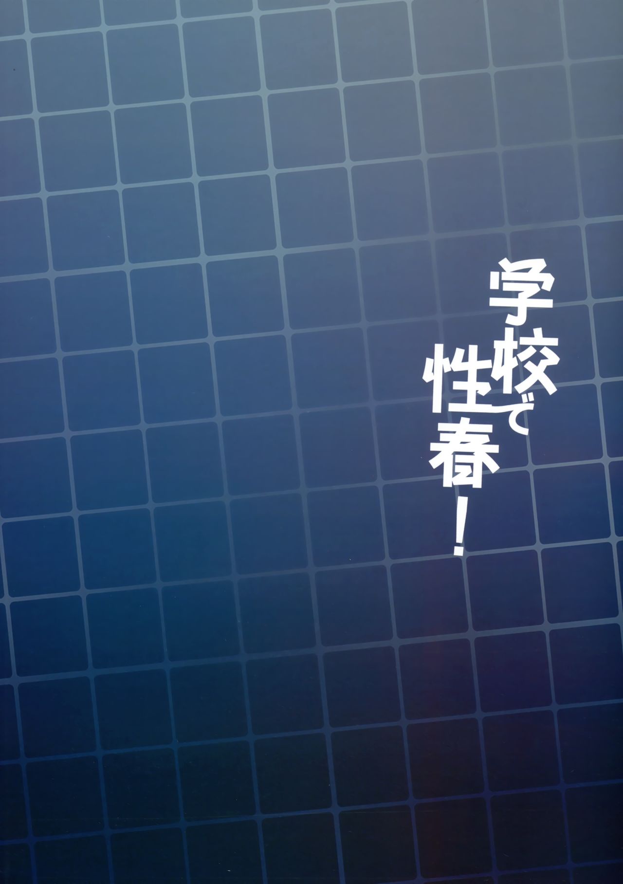 (C94) [乙女気分 (三色網戸。)] 学校で性春!15