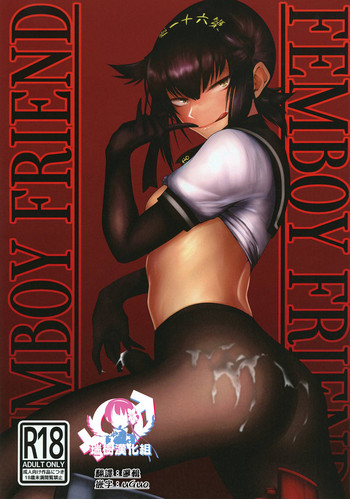 [市の箱 (九十九弐級)] FEMBOY FRIEND (艦隊これくしょん -艦これ-) [中国翻訳]