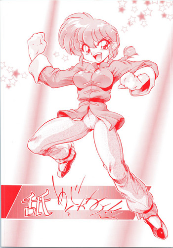 (C65) […もういいです。 (神武裕仁)] 舐めんじゃねえっ!! (らんま1/2)