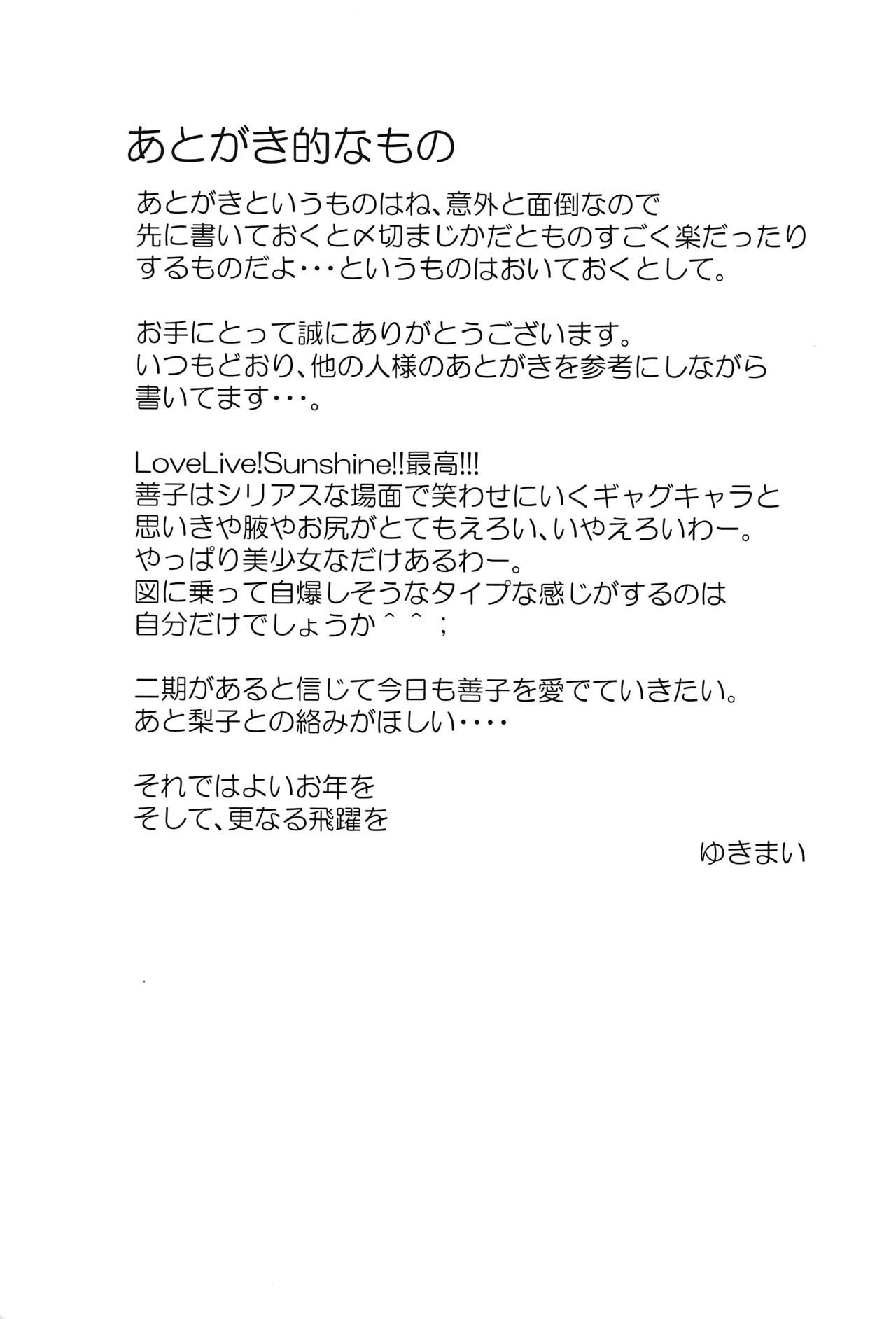 (C91) [SNOWDANCE (ゆきまい)] 善子といっしょに堕天しよっ (ラブライブ! サンシャイン!!)