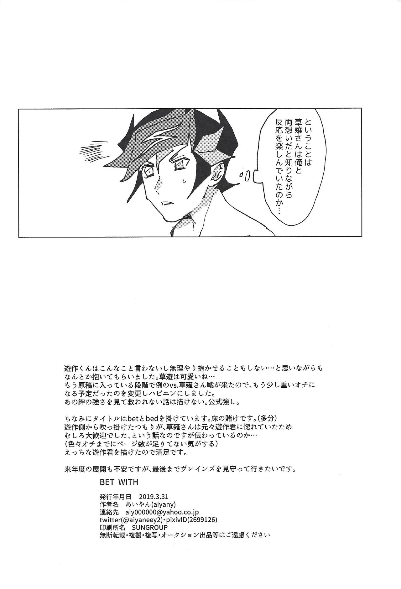 (千年☆バトル フェイズ23) [aiyany (あいやん)] BET WITH (遊☆戯☆王VRAINS)