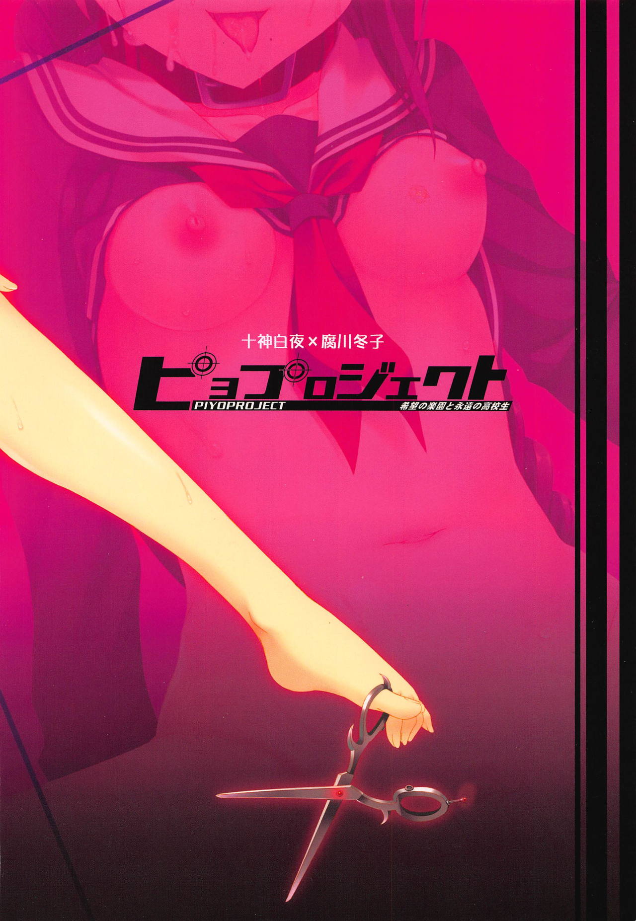 (C84) [ぴよぷろじぇくと (羽鳥ぴよこ)] 超高校級の雌犬 (ダンガンロンパ)