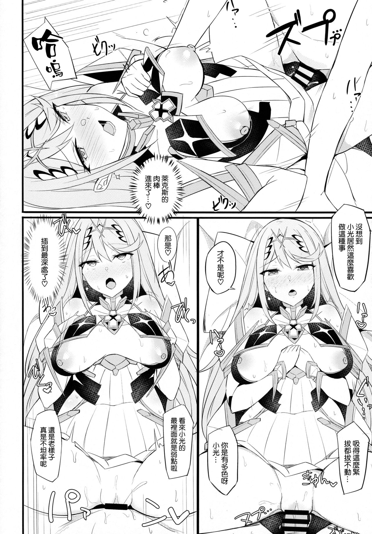 (COMIC1☆15) [とらてぽっと (てとら)] 天ノ性杯 (ゼノブレイド2) [中国翻訳]