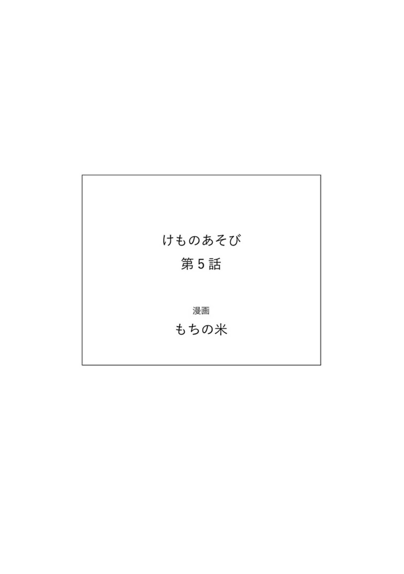 [もちの米] けものあそび 第1-5話 [中国翻訳]