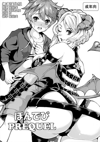 (ふたけっと11) [ふるるきゅぷり (北原エイジ)] ぼんでび PREQUEL [中国翻訳]