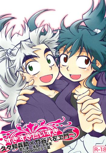 [立夏] すきすきだいすき (落第忍者乱太郎)