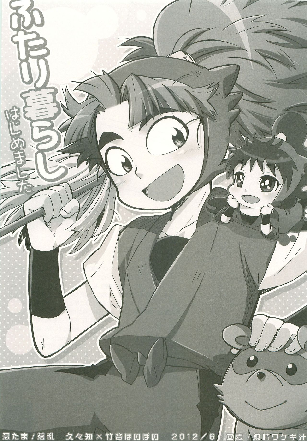 (忍FES.3) [立夏、純情ワケギ汁 (立夏、海胆太郎)] ふたり暮らしはじめました (落第忍者乱太郎)