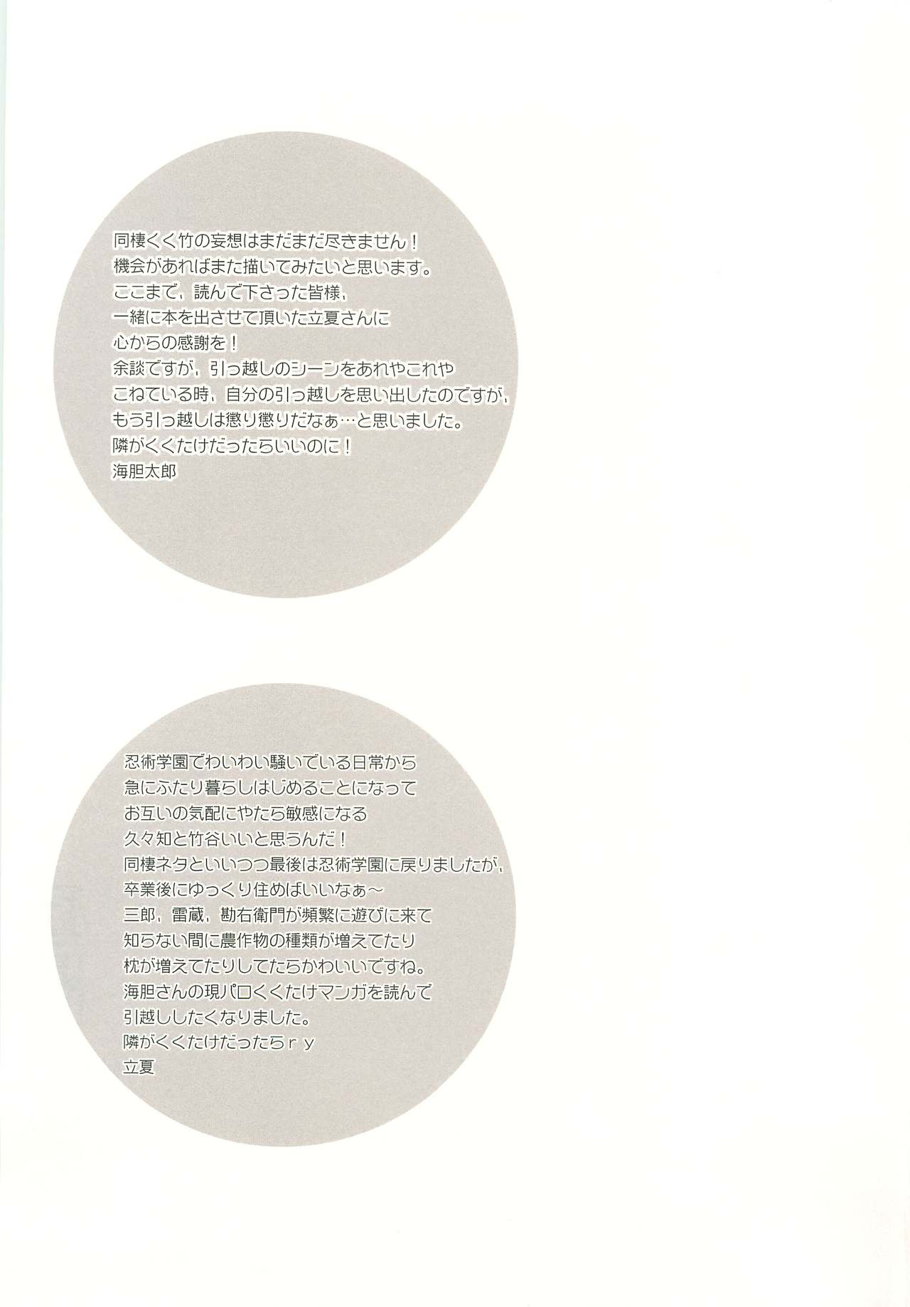 (忍FES.3) [立夏、純情ワケギ汁 (立夏、海胆太郎)] ふたり暮らしはじめました (落第忍者乱太郎)