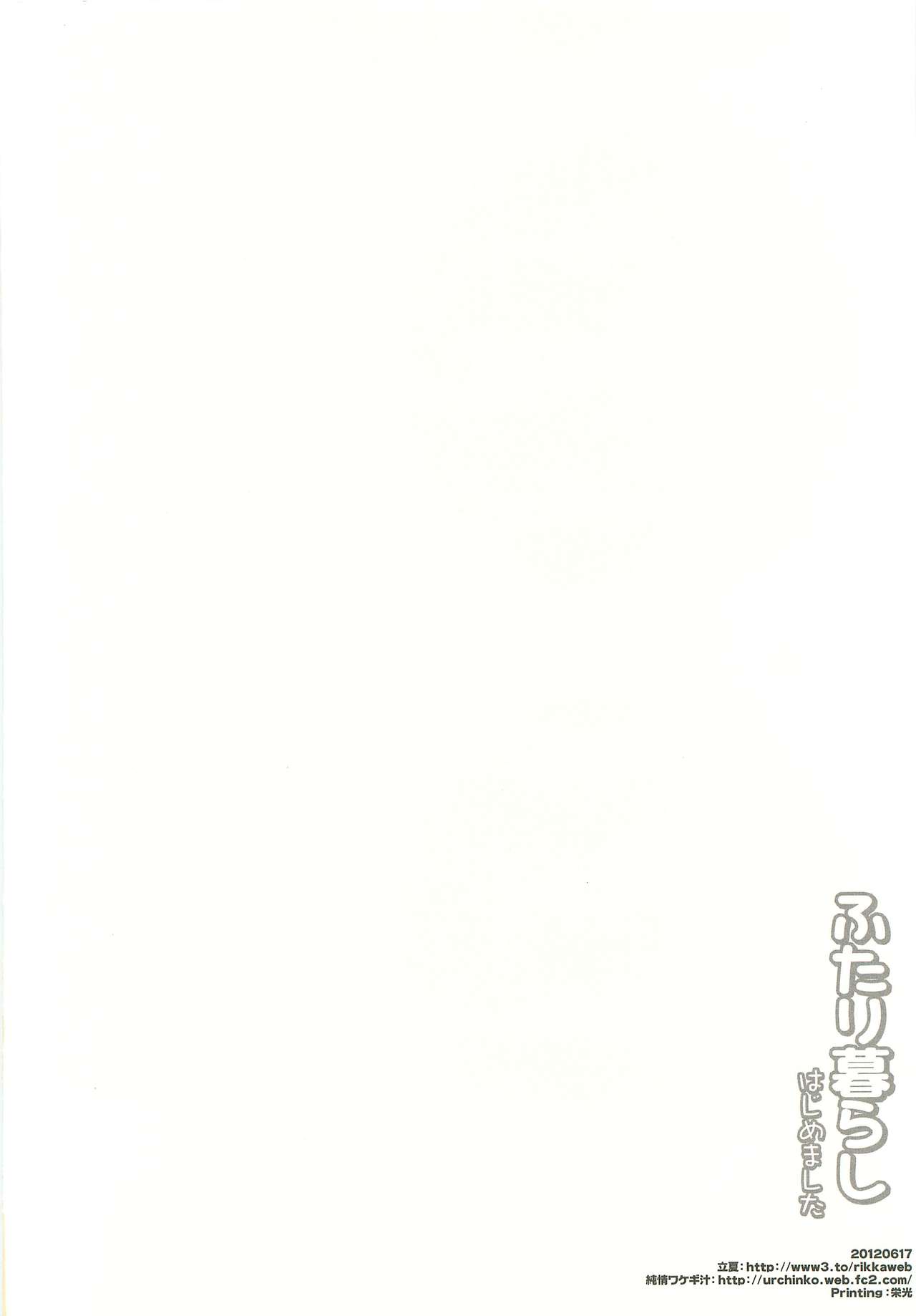 (忍FES.3) [立夏、純情ワケギ汁 (立夏、海胆太郎)] ふたり暮らしはじめました (落第忍者乱太郎)