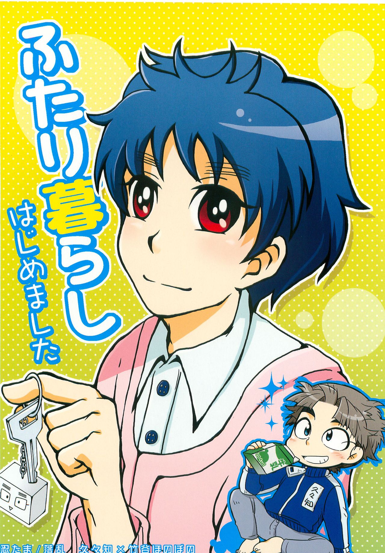 (忍FES.3) [立夏、純情ワケギ汁 (立夏、海胆太郎)] ふたり暮らしはじめました (落第忍者乱太郎)