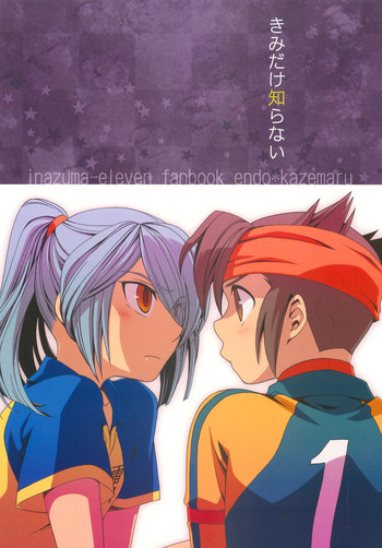 (C79) [サムライロッカーズ (ちもすけ)] きみだけ知らない (イナズマイレブン)