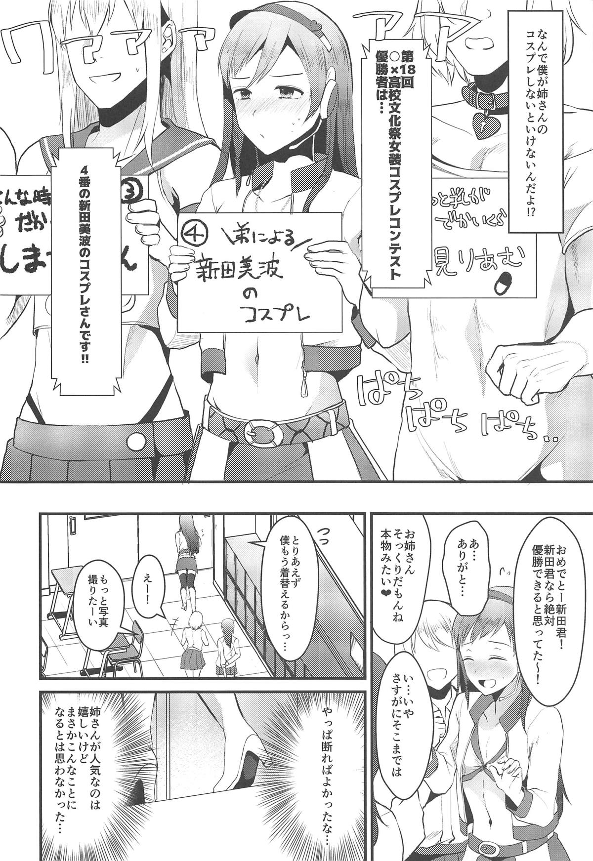 (COMIC1☆15) [こめ農家 (こめざわ)] 新田美波のおとうと。 (アイドルマスター シンデレラガールズ)