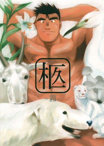 [M.S.M (旋牙闇霧)] 柩-霧-