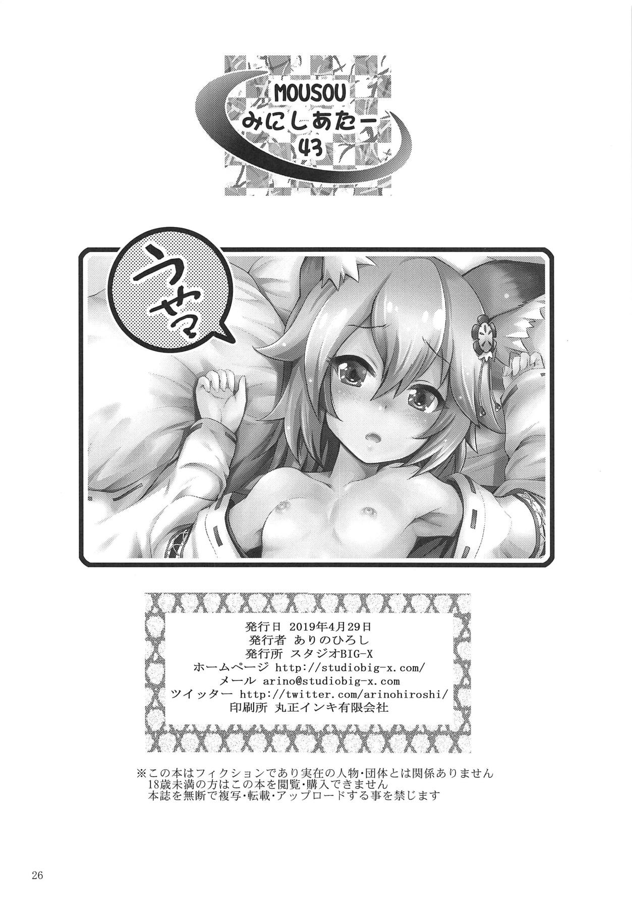 (COMIC1☆15) [スタジオBIG-X (ありのひろし)] MOUSOUみにしあたー43 (世話やきキツネの仙狐さん)