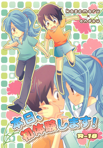 (C79) [ぴかハム (雪乃そん)] 本日、初体験します! (イナズマイレブン)