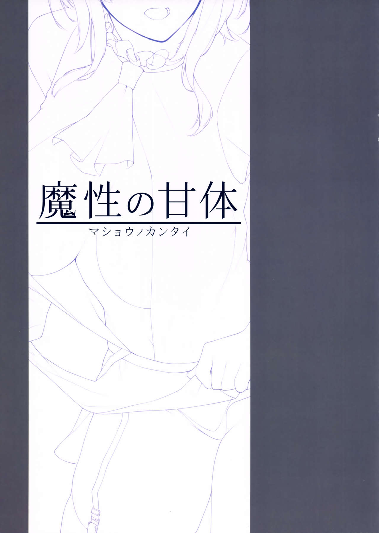 (C93) [榎屋 (eno)] 魔性の甘体 (艦隊これくしょん -艦これ-) [英訳]