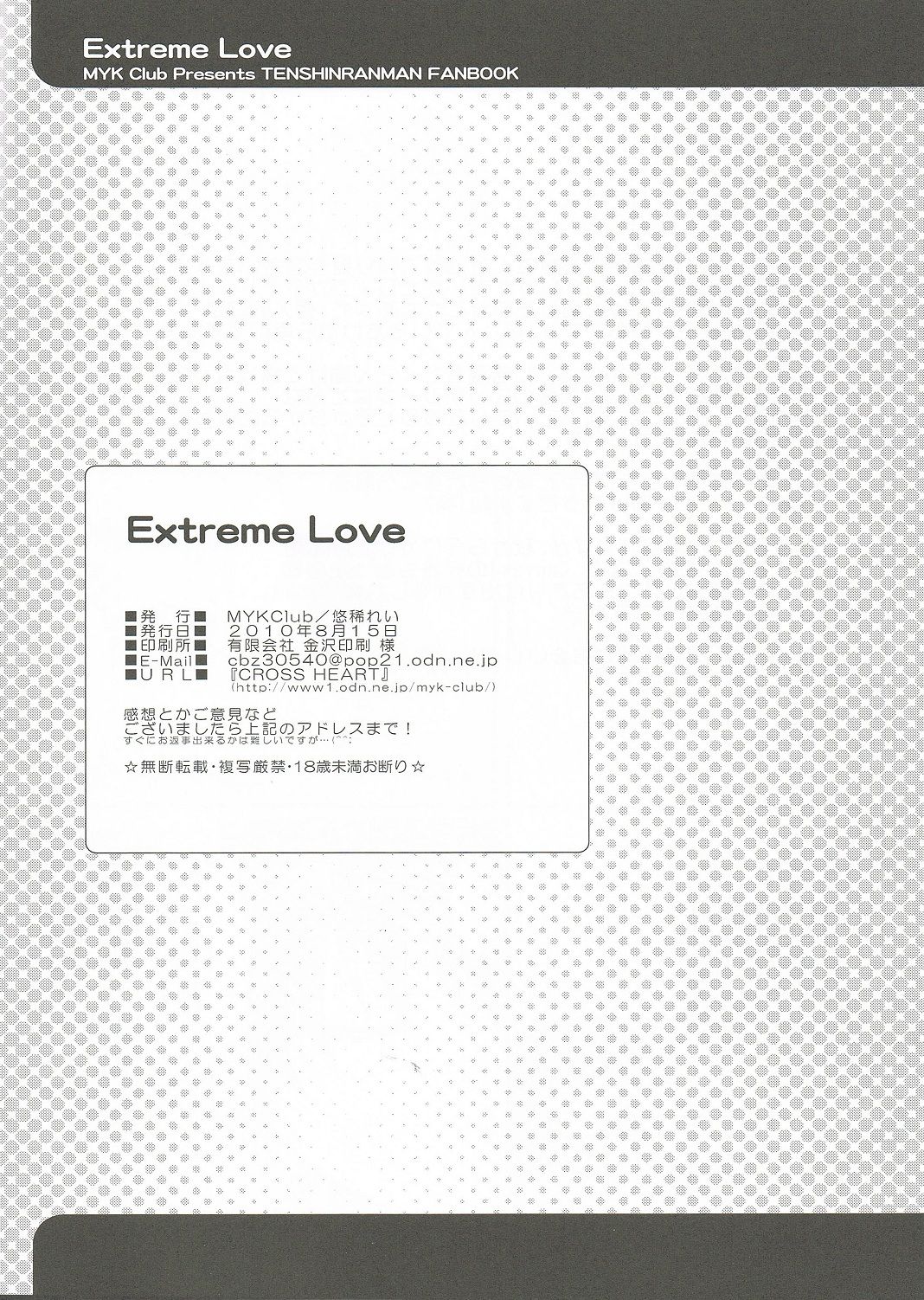 (C78) [MYK Club (悠稀れい)] Extreme Love (天神乱漫) [中国翻訳]