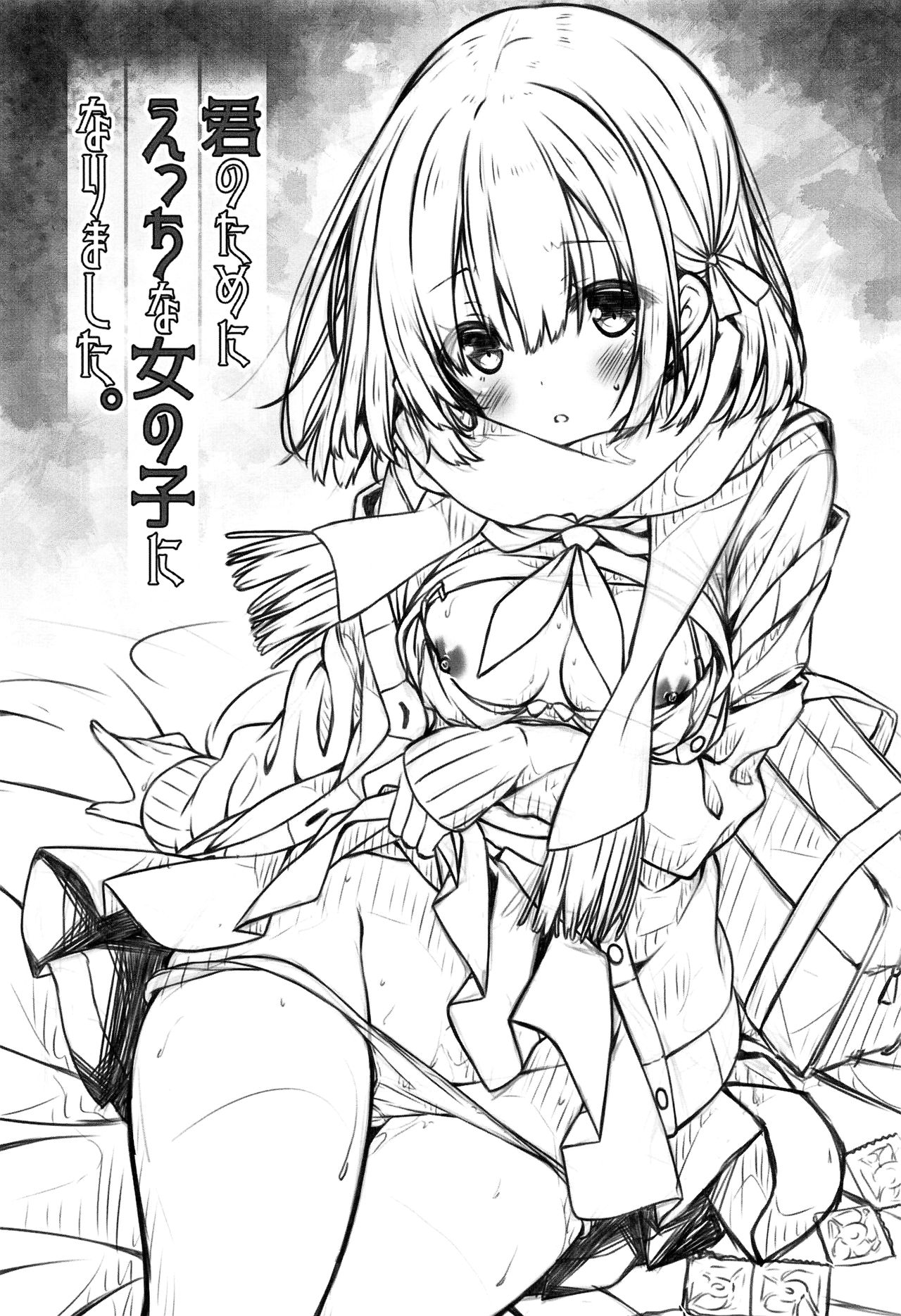 (C95) [没後 (RYO)] 君のためにえっちな女の子になりました。 [中国翻訳]