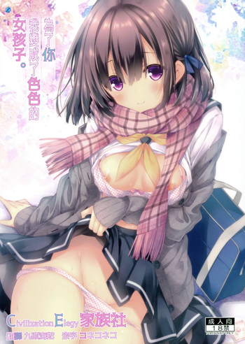 (C95) [没後 (RYO)] 君のためにえっちな女の子になりました。 [中国翻訳]